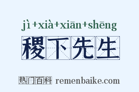 稷下先生是什么意思的图片